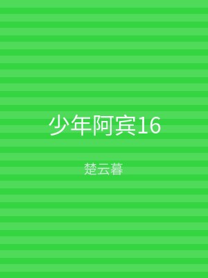 少年阿宾16