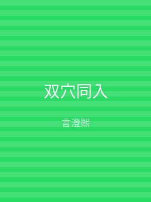 双穴同入