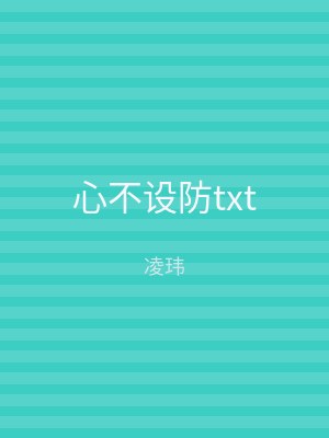 心不设防txt
