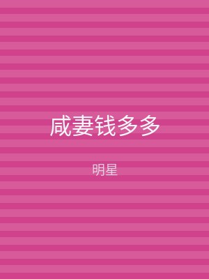 咸妻钱多多