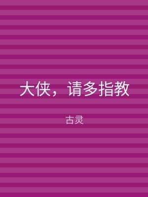 大侠，请多指教