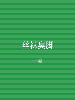 丝袜臭脚