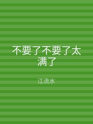 不要了不要了太满了