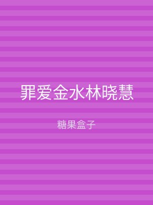 罪爱金水林晓慧