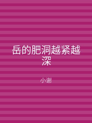 岳的肥洞越紧越深