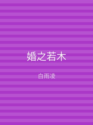 婚之若木