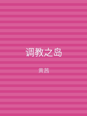 调教之岛
