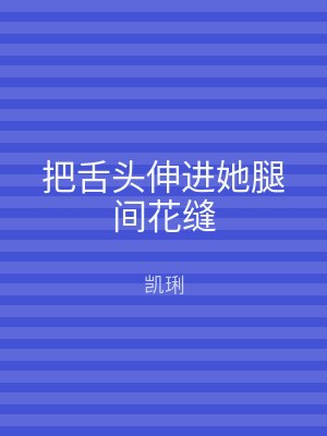 把舌头伸进她腿间花缝