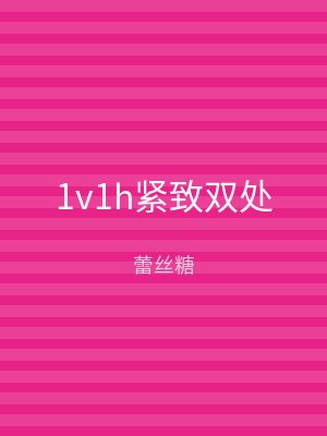 1v1h紧致双处
