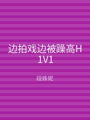 边拍戏边被躁高H1V1