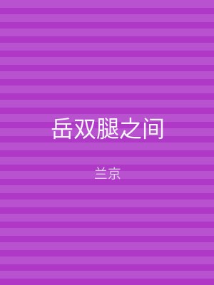 岳双腿之间