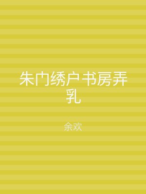 朱门绣户书房弄乳