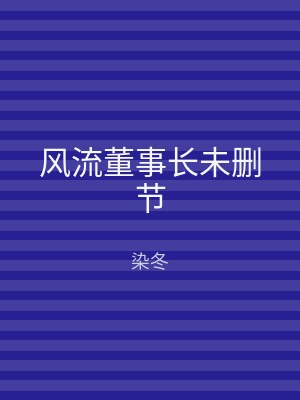 风流董事长未删节