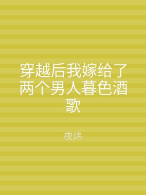 穿越后我嫁给了两个男人暮色酒歌