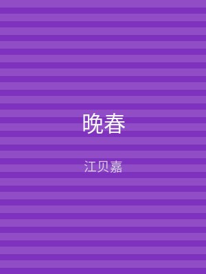 晚春