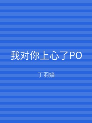 我对你上心了PO