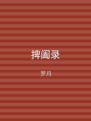 捭阖录