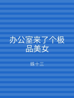 办公室来了个极品美女