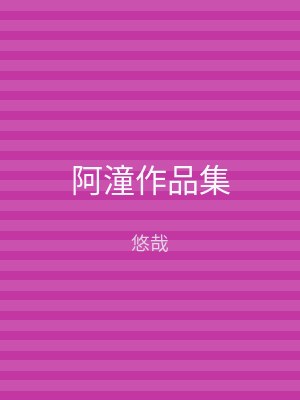 阿潼作品集