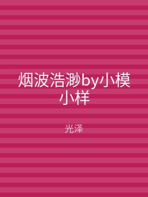 烟波浩渺by小模小样