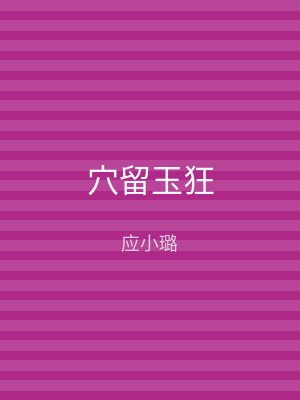 穴留玉狂