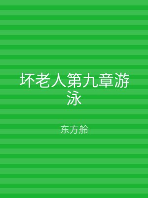 坏老人第九章游泳