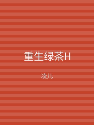 重生绿茶H