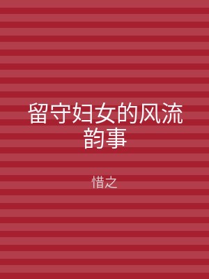 留守妇女的风流韵事