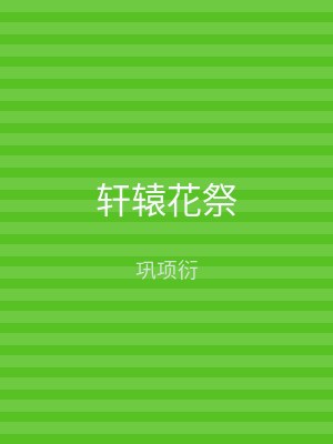 轩辕花祭