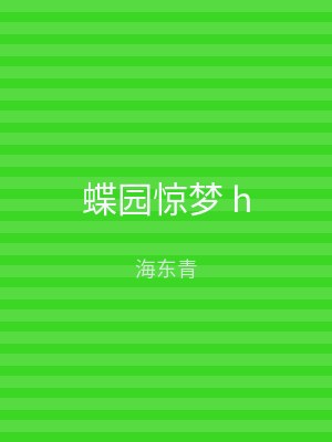 蝶园惊梦 h