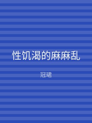 性饥渴的麻麻乱