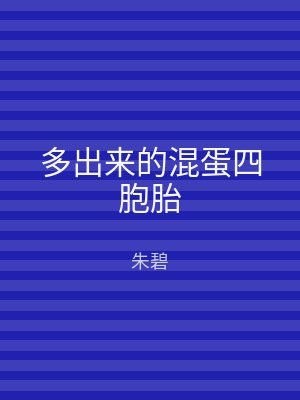 多出来的混蛋四胞胎