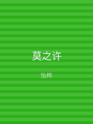 莫之许