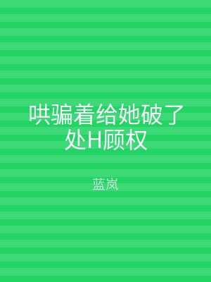 哄骗着给她破了处H顾权