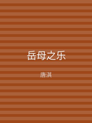 岳母之乐