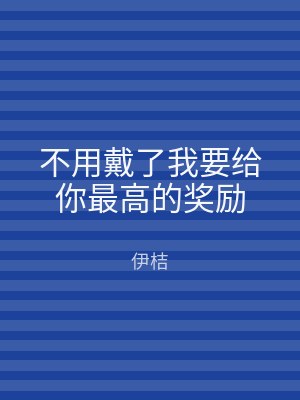 不用戴了我要给你最高的奖励