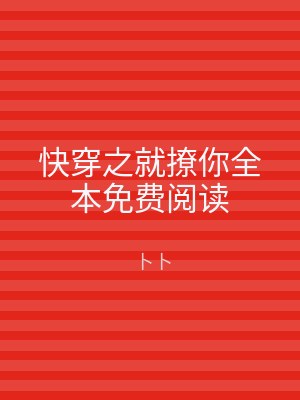 快穿之就撩你全本免费阅读