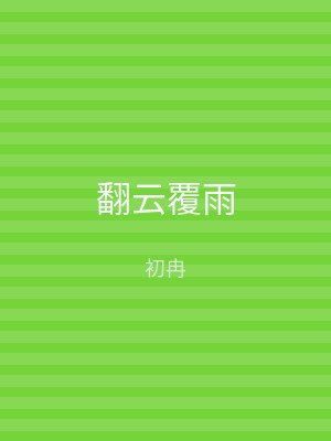 翻云覆雨
