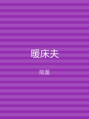暖床夫