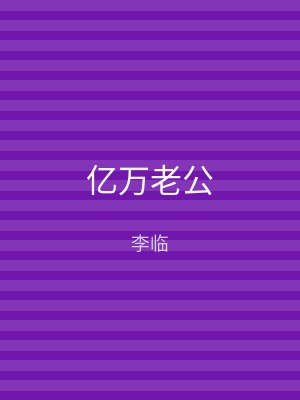 亿万老公