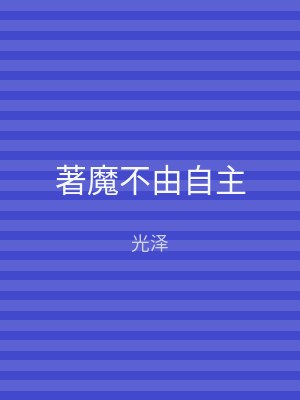 著魔不由自主