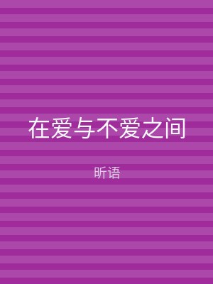 在爱与不爱之间