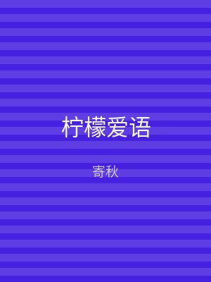 柠檬爱语