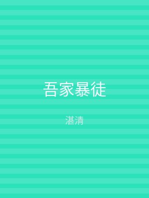 吾家暴徒