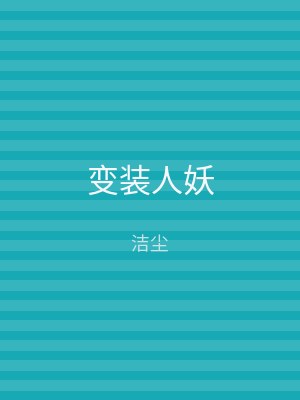 变装人妖