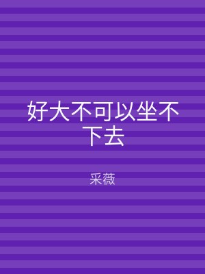 好大不可以坐不下去