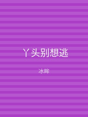 丫头别想逃