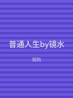 普通人生by镜水