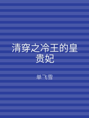 清穿之冷王的皇贵妃