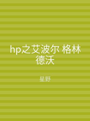 hp之艾波尔 格林德沃